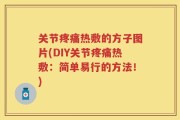 关节疼痛热敷的方子图片(DIY关节疼痛热敷：简单易行的方法！)