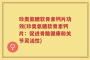 珍奥氨糖软骨素钙片功效(珍奥氨糖软骨素钙片：促进骨骼健康和关节灵活性)