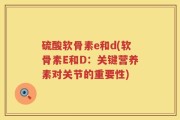 硫酸软骨素e和d(软骨素E和D：关键营养素对关节的重要性)
