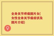 全身关节疼痛图片女(女性全身关节痛症状及图片介绍)