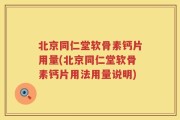 北京同仁堂软骨素钙片用量(北京同仁堂软骨素钙片用法用量说明)