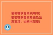 葡萄糖软骨素说明书(葡萄糖软骨素用途及注意事项：说明书简要)