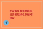 吃盐酸氨基葡萄糖后，还需要继续吃氨糖吗？揭晓