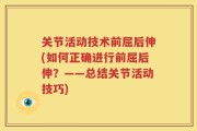 关节活动技术前屈后伸(如何正确进行前屈后伸？——总结关节活动技巧)