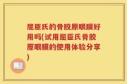 屈臣氏的骨胶原眼膜好用吗(试用屈臣氏骨胶原眼膜的使用体验分享)