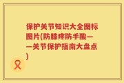 保护关节知识大全图标图片(防膝疼防手酸——关节保护指南大盘点)