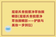 屈臣氏骨胶原净萃妆颜眼影(屈臣氏骨胶原净萃妆颜眼影——护肤与美妆一步到位)