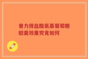 普力得盐酸氨基葡萄糖胶囊效果究竟如何