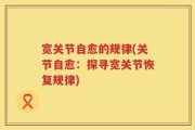 宽关节自愈的规律(关节自愈：探寻宽关节恢复规律)