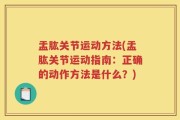 盂肱关节运动方法(盂肱关节运动指南：正确的动作方法是什么？)
