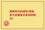 奥维骨力的成份(奥维骨力主要成分及功效简介)