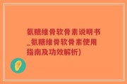 氨糖维骨软骨素说明书_氨糖维骨软骨素使用指南及功效解析)