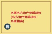 名医名方治疗骨质疏松(名方治疗骨质疏松：名医指南)