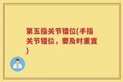 第五指关节错位(手指关节错位，要及时重置)