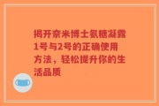 揭开奈米博士氨糖凝露1号与2号的正确使用方法，轻松提升你的生活品质