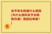 关节骨头隐痛什么原因(为什么我的关节会隐隐作痛？原因在哪里？)
