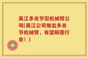吴江多关节型机械臂公司(吴江公司推出多关节机械臂，有望颠覆行业！)