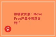 氨糖软骨素：MoveFree产品中竟然含钙!”