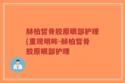 赫柏皙骨胶原眼部护理(重现明眸-赫柏皙骨胶原眼部护理
