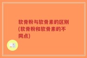 软骨粉与软骨素的区别(软骨粉和软骨素的不同点)