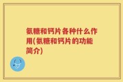 氨糖和钙片各种什么作用(氨糖和钙片的功能简介)