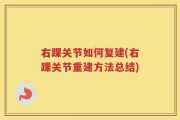 右踝关节如何复建(右踝关节重建方法总结)