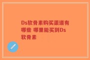 Ds软骨素购买渠道有哪些 哪里能买到Ds软骨素