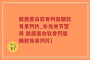 胶原蛋白软骨钙氨糖软骨素钙片_补充关节营养 胶原蛋白软骨钙氨糖软骨素钙片)