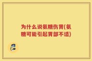 为什么说氨糖伤胃(氨糖可能引起胃部不适)
