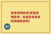 修复透明软骨(修复透明软骨：恢复软骨再生的突破性研究)