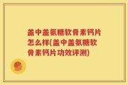 盖中盖氨糖软骨素钙片怎么样(盖中盖氨糖软骨素钙片功效评测)