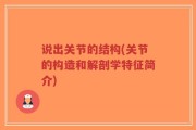 说出关节的结构(关节的构造和解剖学特征简介)