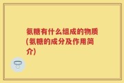 氨糖有什么组成的物质(氨糖的成分及作用简介)