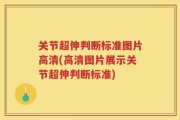 关节超伸判断标准图片高清(高清图片展示关节超伸判断标准)