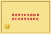 氨糖是什么作用啊(氨糖的功效及作用简介)