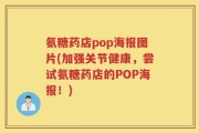 氨糖药店pop海报图片(加强关节健康，尝试氨糖药店的POP海报！)