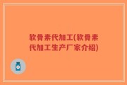 软骨素代加工(软骨素代加工生产厂家介绍)