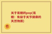 关于氨糖的pop(氨糖：有益于关节健康的天然物质)