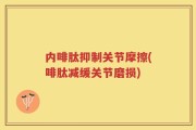内啡肽抑制关节摩擦(啡肽减缓关节磨损)
