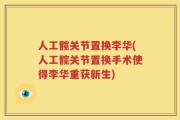 人工髋关节置换李华(人工髋关节置换手术使得李华重获新生)