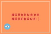 踝关节自愈方法(自愈踝关节的有效方法！)