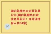 国内氨糖出口企业名单公示(国内氨糖出口企业名单公示：许可证持有人共34家)