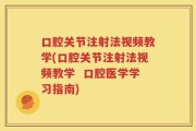 口腔关节注射法视频教学(口腔关节注射法视频教学  口腔医学学习指南)