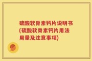 硫酸软骨素钙片说明书(硫酸软骨素钙片用法用量及注意事项)