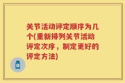 关节活动评定顺序为几个(重新排列关节活动评定次序，制定更好的评定方法)