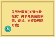 关节处囊变(关节水肿症状：关节处囊变的病因、症状、治疗及预防方案)