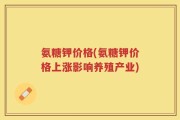 氨糖钾价格(氨糖钾价格上涨影响养殖产业)
