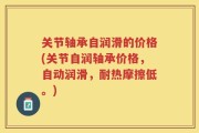 关节轴承自润滑的价格(关节自润轴承价格，自动润滑，耐热摩擦低。)