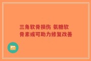 三角软骨损伤 氨糖软骨素或可助力修复改善