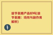 益节氨糖产品好吗(益节氨糖：功效与副作用解析)